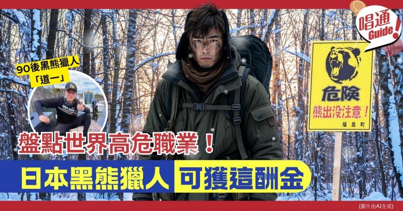 【職場資訊】日本「熊災」持續肆虐！90後中國男做黑熊獵人可獲這酬金？盤點世界極度高危職業